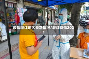 疫情湛江地区最新情况/湛江疫情2021