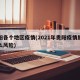 贵阳各个地区疫情(2021年贵阳疫情属于什么风险)