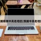 中国疫情中高危地区(我国中高危地区)