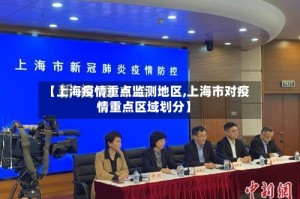 【上海疫情重点监测地区,上海市对疫情重点区域划分】