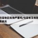 现在句容地区疫情严重吗/句容有没有新型冠状病毒肺炎