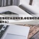 【非疫情地区去深圳政策,非疫情地区去深圳政策是什么】