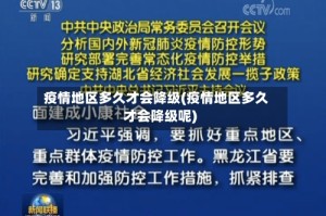 疫情地区多久才会降级(疫情地区多久才会降级呢)