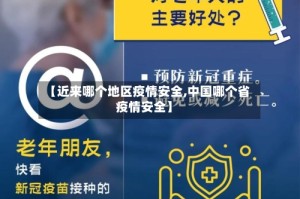 【近来哪个地区疫情安全,中国哪个省疫情安全】