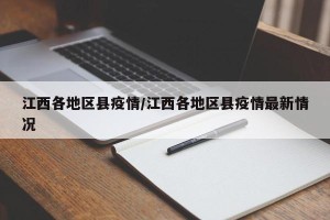 江西各地区县疫情/江西各地区县疫情最新情况
