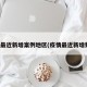 疫情最近新增案例地区(疫情最近新增数据)