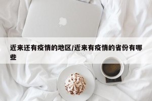 近来还有疫情的地区/近来有疫情的省份有哪些