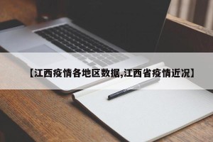 【江西疫情各地区数据,江西省疫情近况】