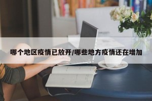哪个地区疫情已放开/哪些地方疫情还在增加