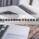 石家庄地区疫情开始(石家庄疫情 梳理)