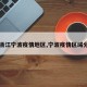 【浙江宁波疫情地区,宁波疫情区域分布】