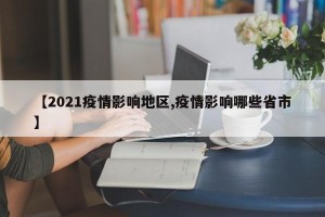 【2021疫情影响地区,疫情影响哪些省市】