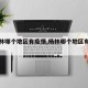 【杨林哪个地区有疫情,杨林哪个地区有疫情了】