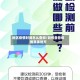 地区疫情时间怎么查询/如何查看疫情具体地方