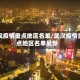 武汉疫情重点地区名单/武汉疫情重点地区名单最新