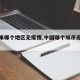 【近来哪个地区无疫情,中国哪个城市无疫情】