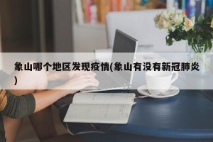 象山哪个地区发现疫情(象山有没有新冠肺炎)