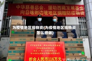 为疫情地区捐物资(为疫情地区捐物资怎么感谢)