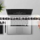 韩国疫情威胁延边地区(韩国疫情威胁延边地区怎么办)
