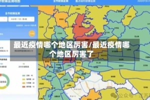 最近疫情哪个地区厉害/最近疫情哪个地区厉害了