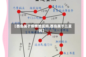 【西岛属于疫情地区吗,西岛属于三亚吗】