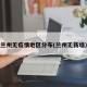 兰州无疫情地区分布(兰州无新增)