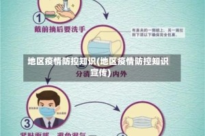 地区疫情防控知识(地区疫情防控知识宣传)
