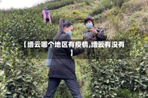 【缙云哪个地区有疫情,缙云有没有】