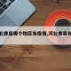 【河北唐县哪个地区有疫情,河北唐县有疫情吗】