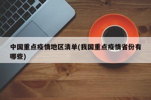 中国重点疫情地区清单(我国重点疫情省份有哪些)