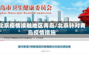 北京疫情接触地区青岛/北京针对青岛疫情措施