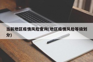 当前地区疫情风险查询(地区疫情风险等级划分)