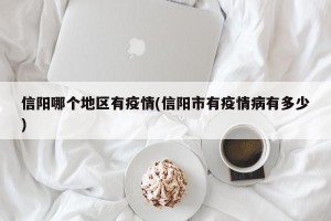 信阳哪个地区有疫情(信阳市有疫情病有多少)