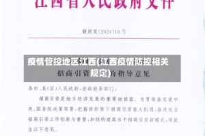 疫情管控地区江西(江西疫情防控相关规定)