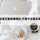 【中卫是否是疫情地区,宁夏中卫是否疫情重灾区】