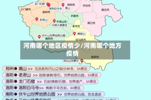 河南哪个地区疫情少/河南哪个地方疫情