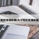 九江地区疫情政策/九江地区疫情政策最新