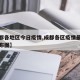 【成都各地区今日疫情,成都各区疫情最新消息分布图】