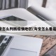 淘宝怎么判断疫情地区(淘宝怎么看是否)
