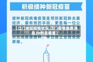 【江门地区疫情状况,江门疫情最新消息20例是哪里】