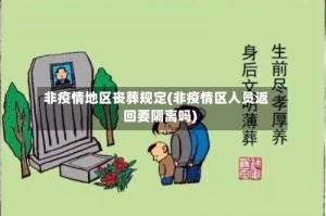 非疫情地区丧葬规定(非疫情区人员返回要隔离吗)