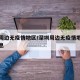 深圳周边无疫情地区/深圳周边无疫情地区最新消息