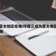 印度亚太地区疫情/印度已成为亚太地区新增艾滋病