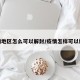 疫情地区怎么可以解封/疫情怎样可以解封