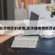 【白沙地区的疫情,白沙镇疫情防控通知】