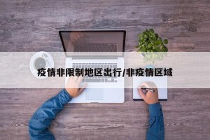 疫情非限制地区出行/非疫情区域