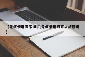 【无疫情地区不得扩,无疫情地区可以旅游吗】