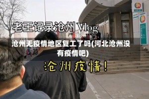 沧州无疫情地区复工了吗(河北沧州没有疫情吧)