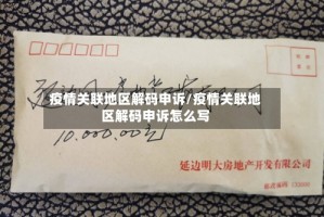 疫情关联地区解码申诉/疫情关联地区解码申诉怎么写
