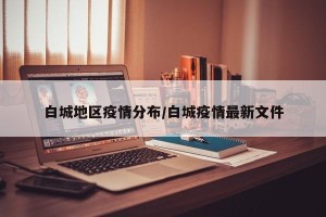 白城地区疫情分布/白城疫情最新文件